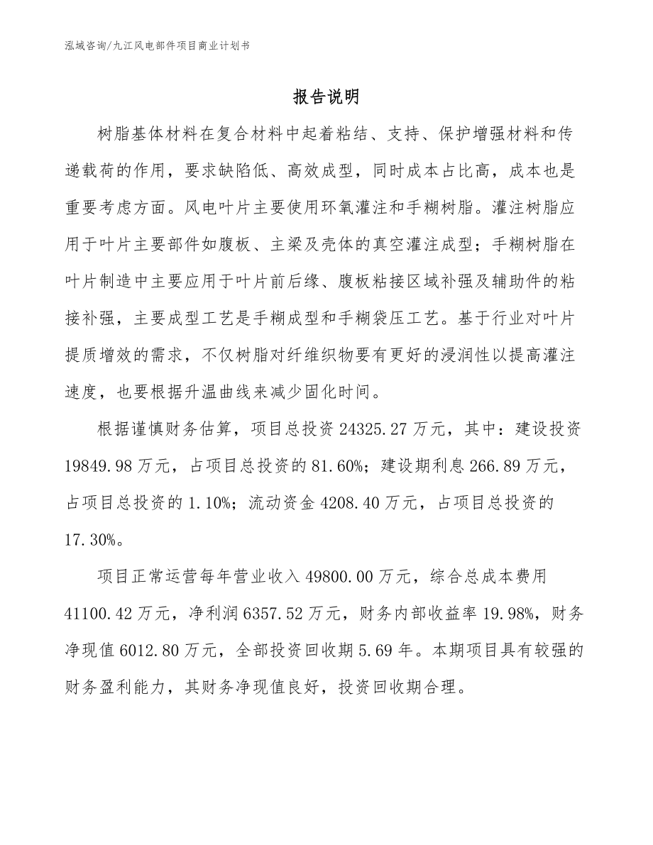 九江风电部件项目商业计划书（模板参考）_第2页