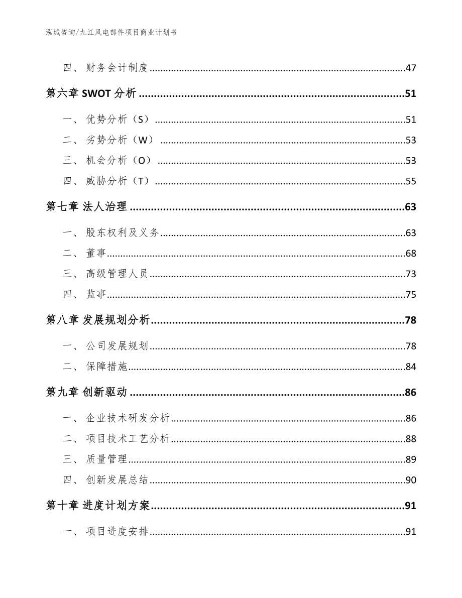 九江风电部件项目商业计划书（模板参考）_第5页