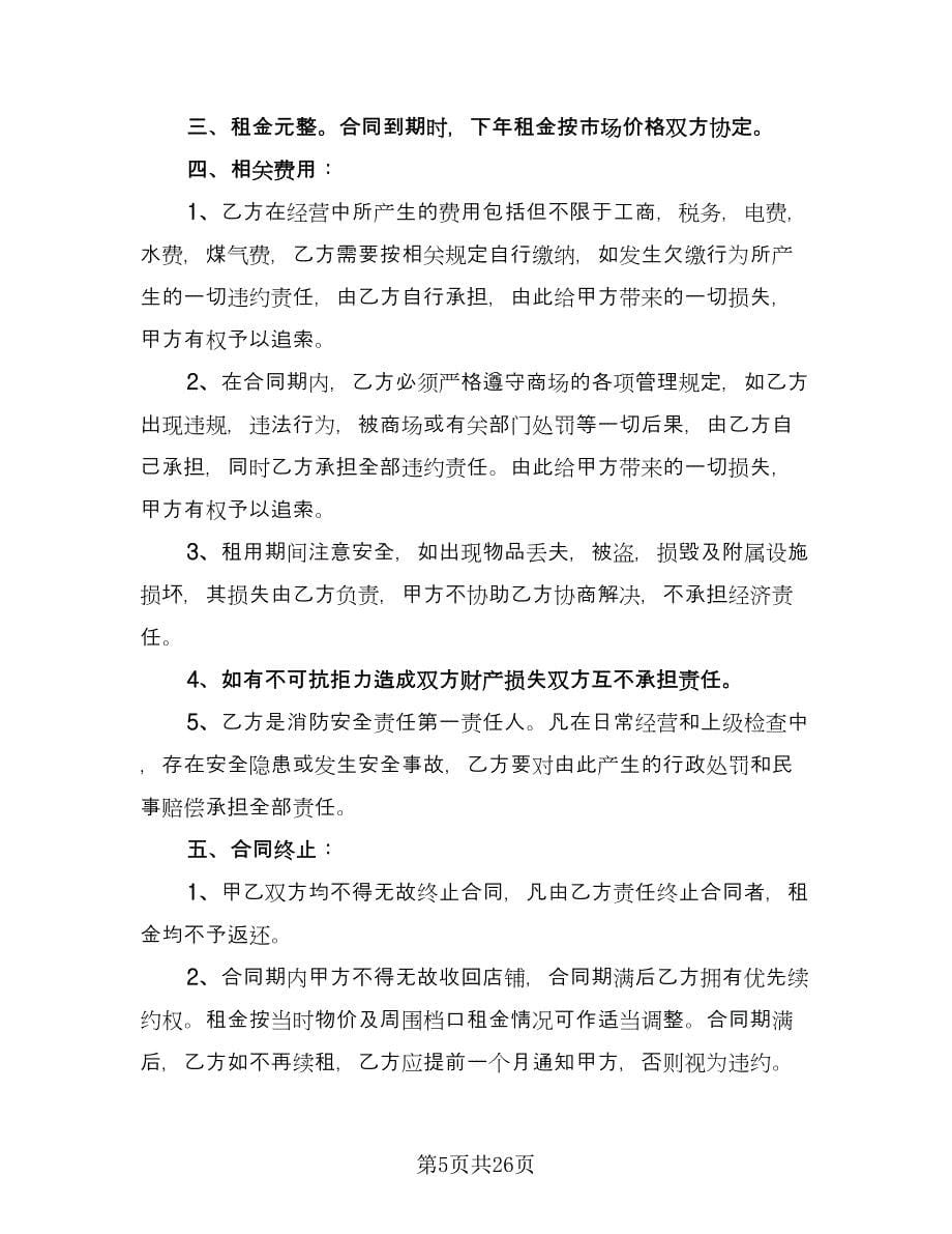 摊位租赁协议规律师版（9篇）_第5页