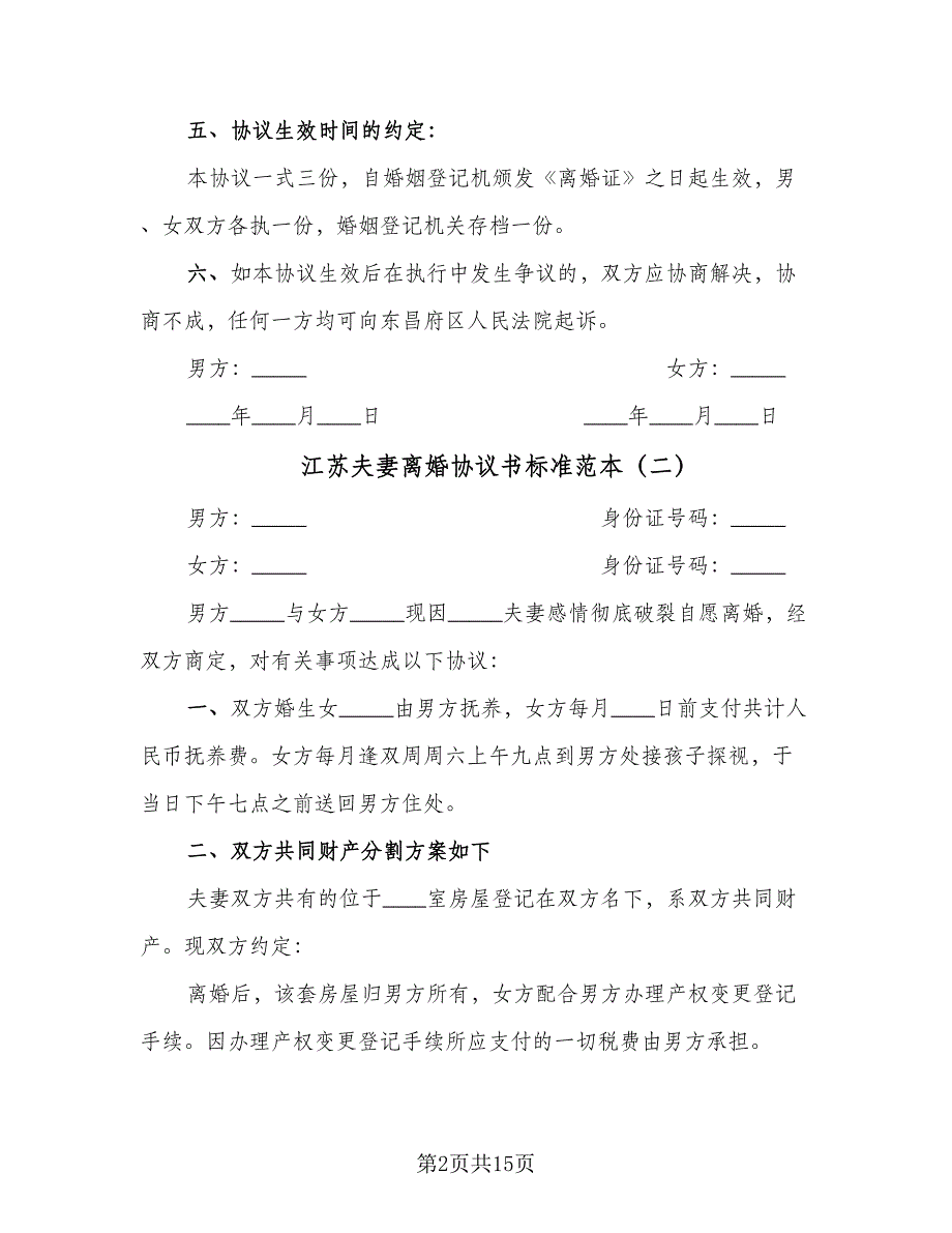 江苏夫妻离婚协议书标准范本（7篇）_第2页