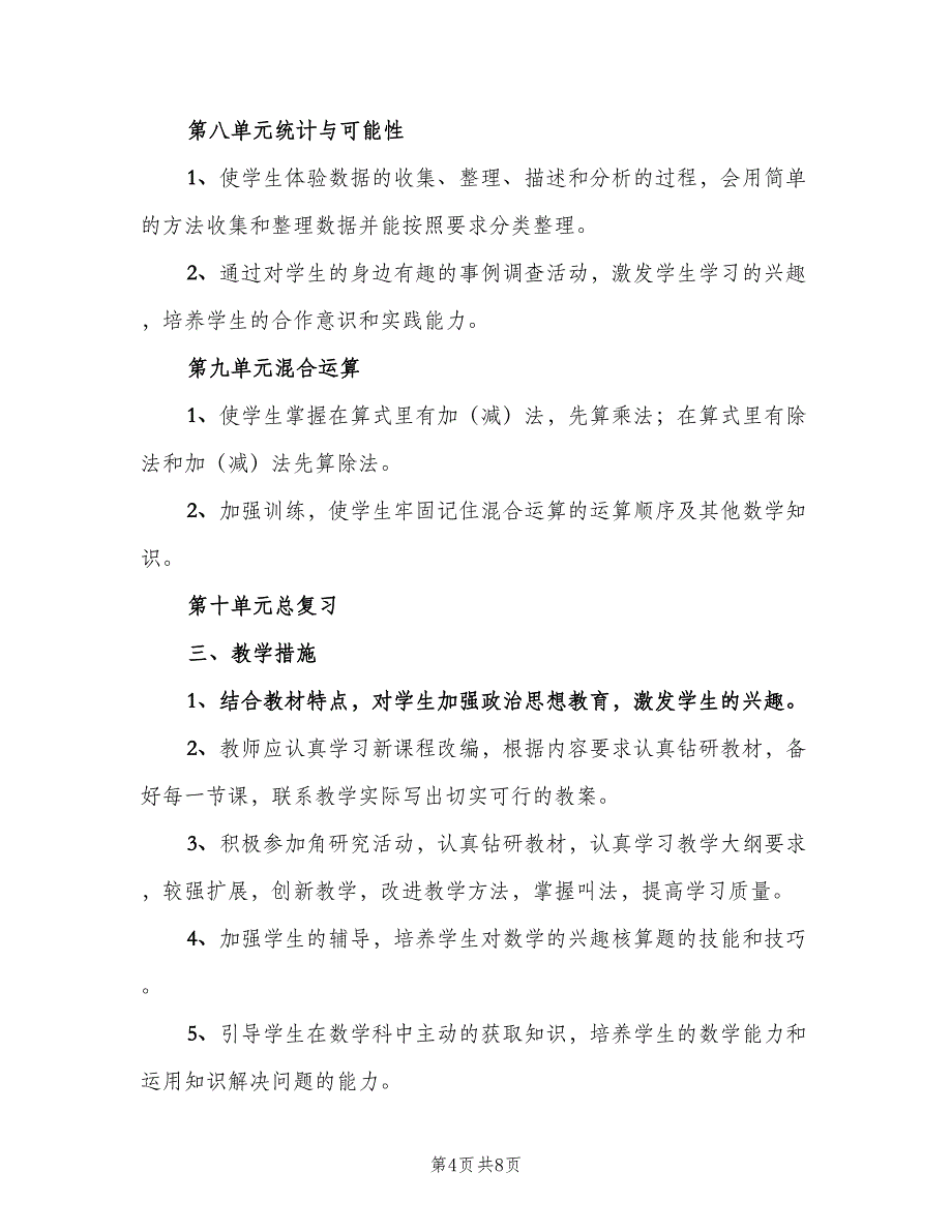 二年级上期数学教学计划范文（二篇）.doc_第4页