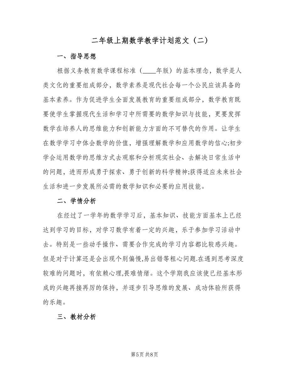 二年级上期数学教学计划范文（二篇）.doc_第5页