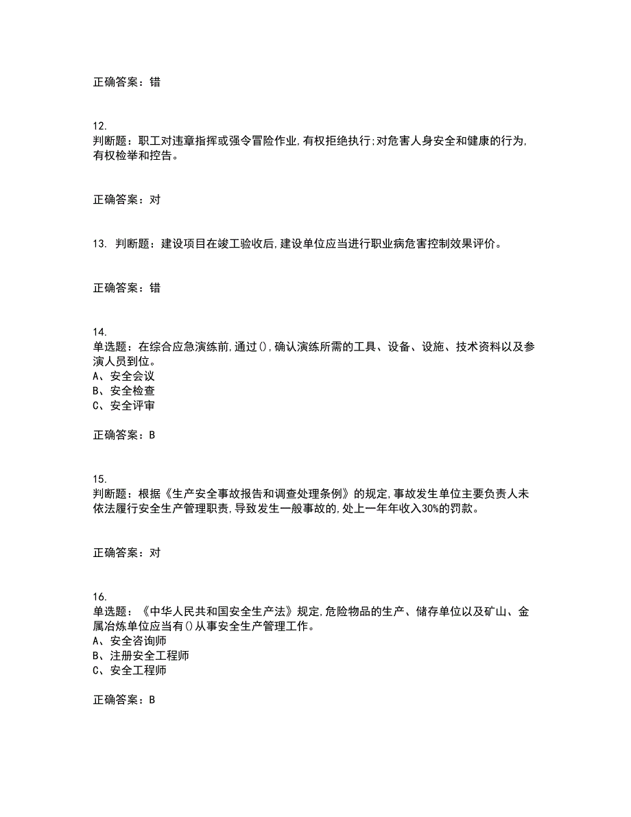 危险化学品生产单位-主要负责人安全生产考核内容及模拟试题附答案参考84_第3页