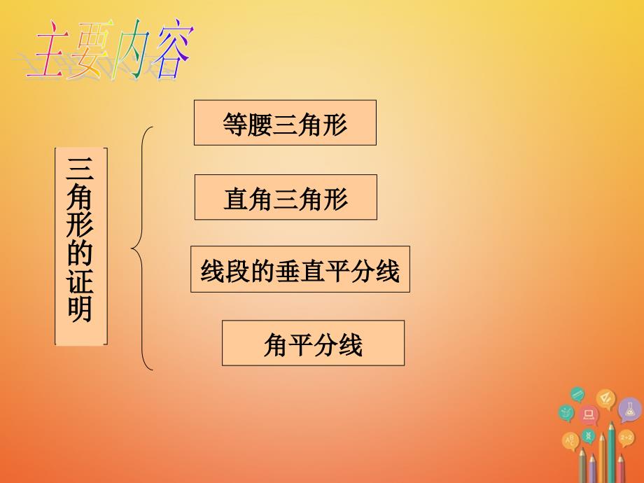 八年级数学下册 第一章《三角形的证明》回顾与思考1 （新版）北师大版_第2页