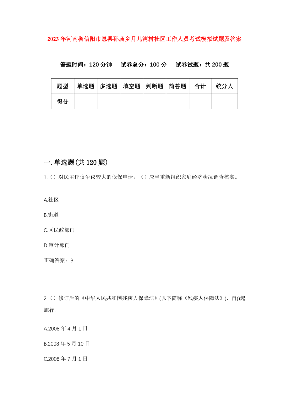 2023年河南省信阳市息县孙庙乡月儿湾村社区工作人员考试模拟试题及答案_第1页