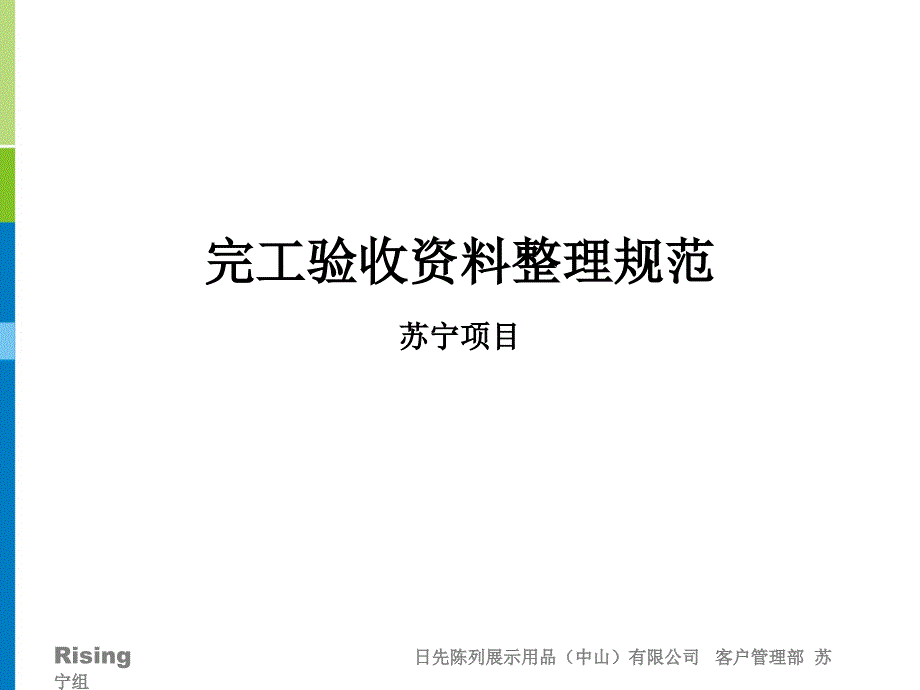 先锋、扎nu西完工验收资料整理规范_第1页