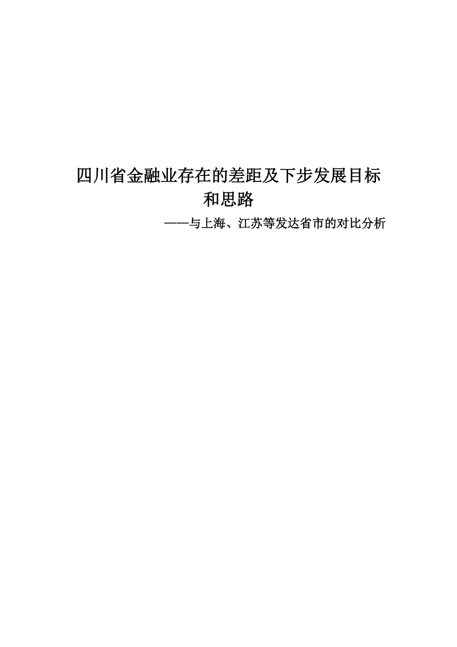 4243991340四川省金融业发展的目标及思路_第1页