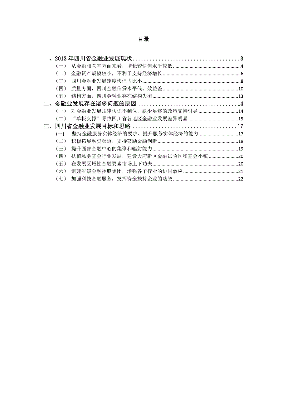 4243991340四川省金融业发展的目标及思路_第2页