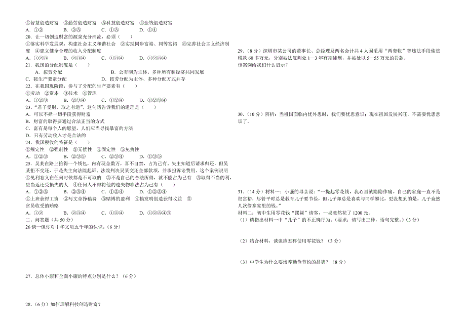 九年级教科版思想品德一月考试题_第2页