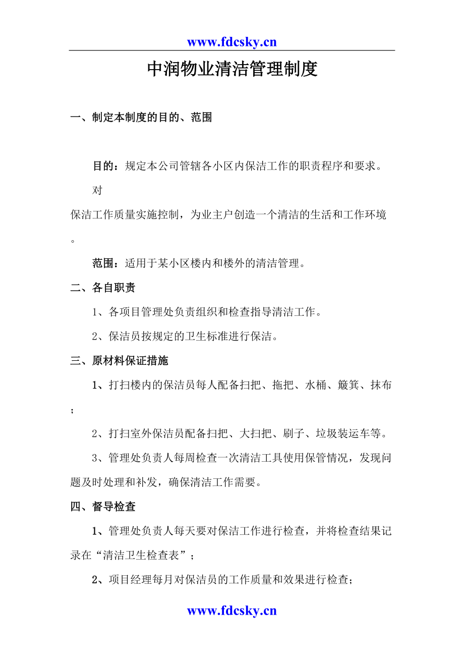 中润物业清洁管理制度（天选打工人）.docx_第1页