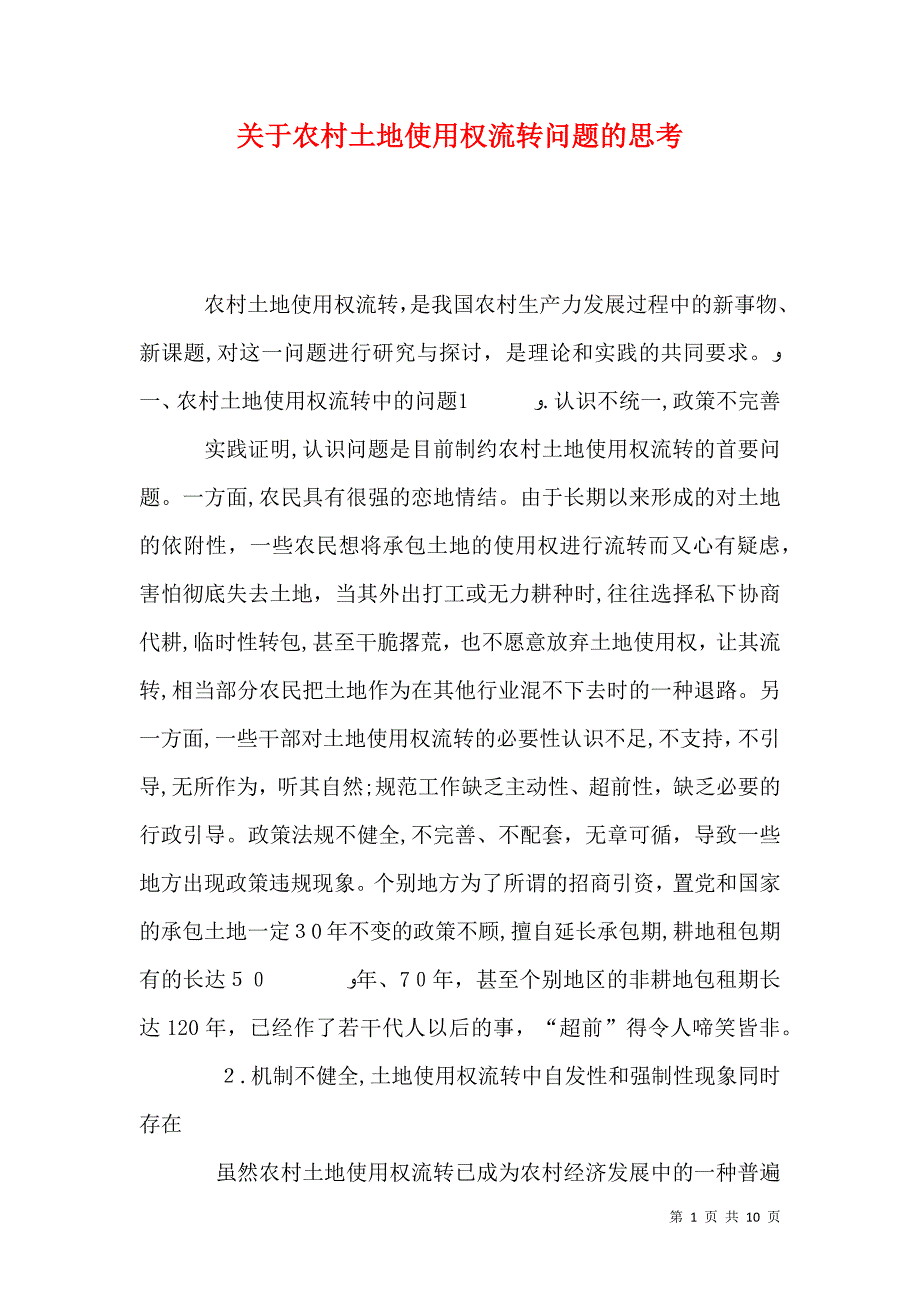 关于农村土地使用权流转问题的思考_第1页