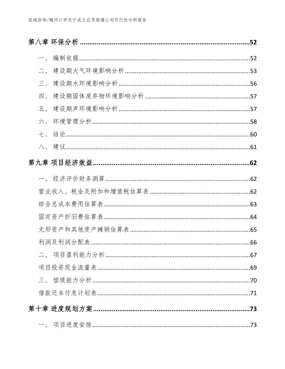 梅河口市关于成立应急救援公司可行性分析报告范文_第5页