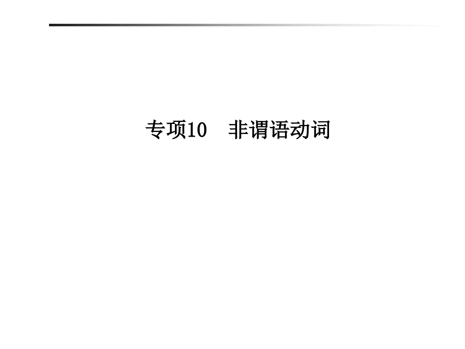 专项10非谓语动词_第1页