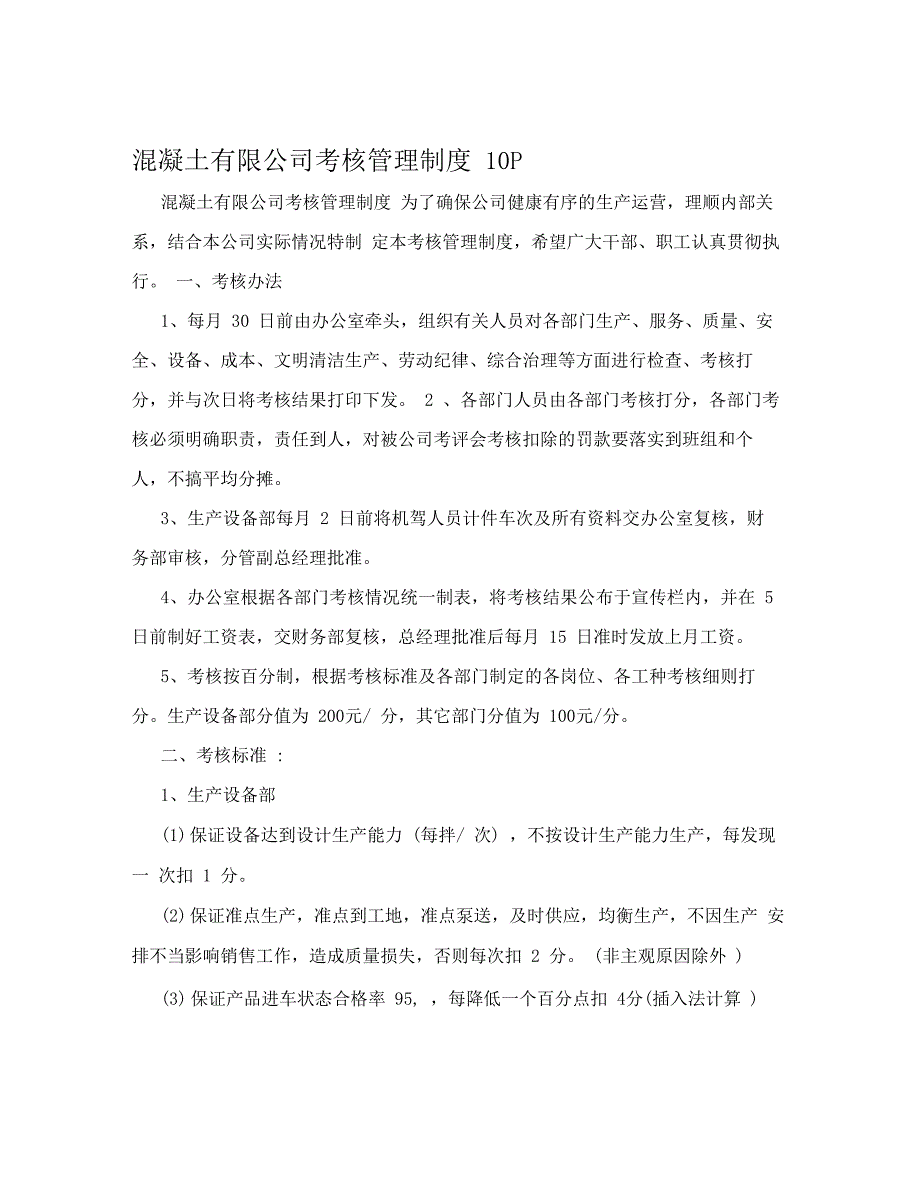 混凝土有限公司考核管理制度10P_第1页