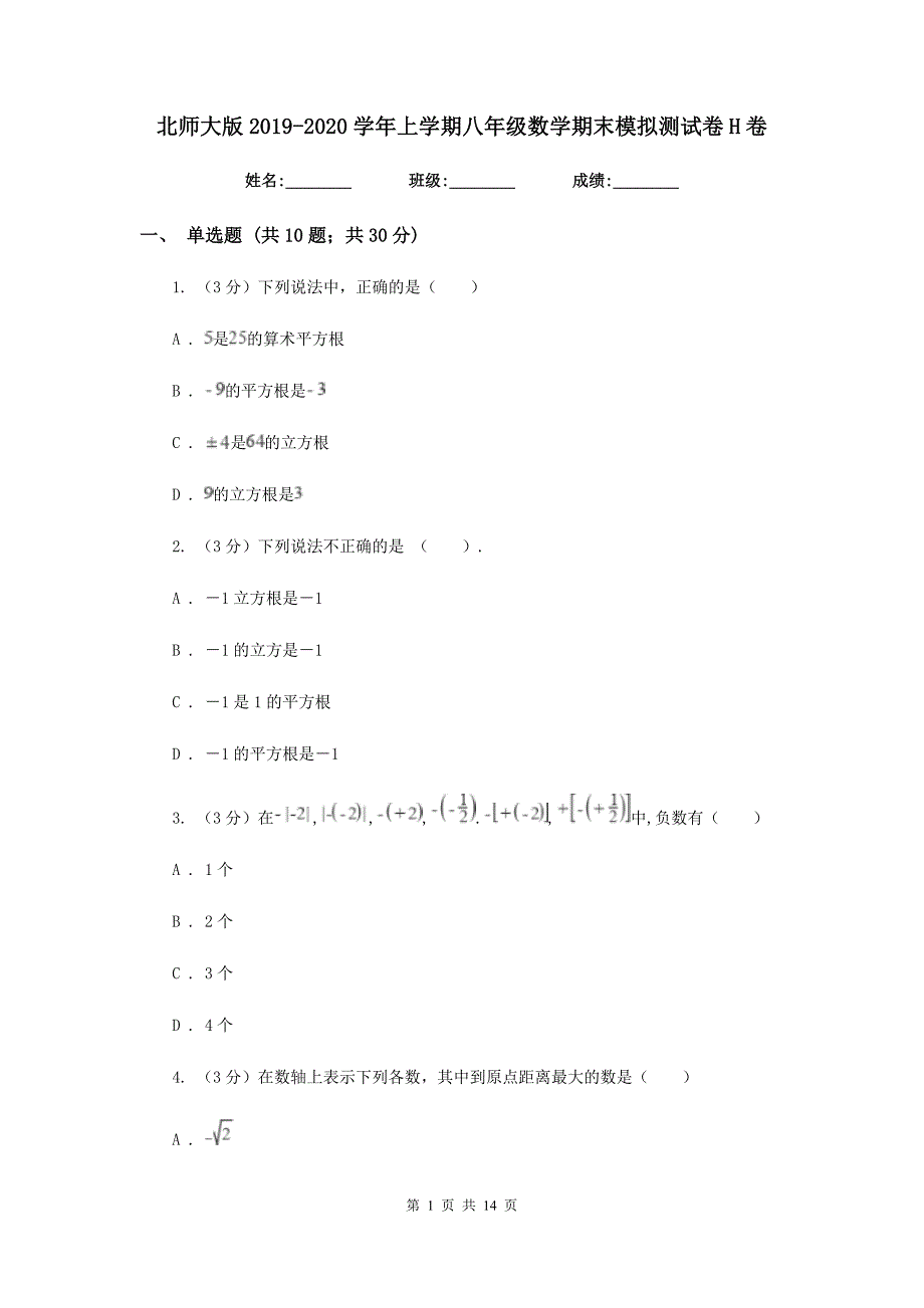 北师大版2019-2020学年上学期八年级数学期末模拟测试卷H卷.doc_第1页