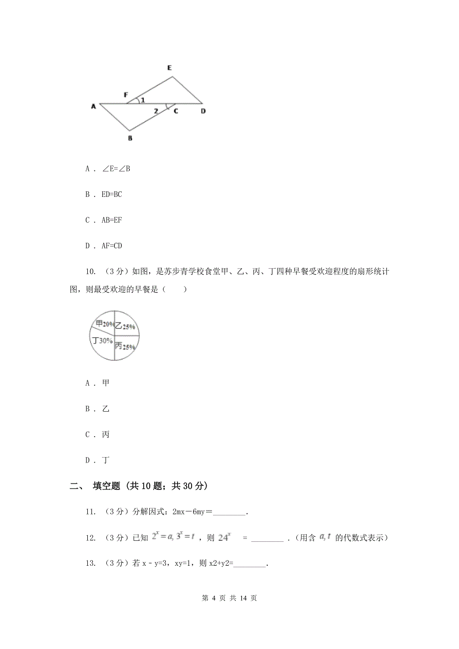 北师大版2019-2020学年上学期八年级数学期末模拟测试卷H卷.doc_第4页