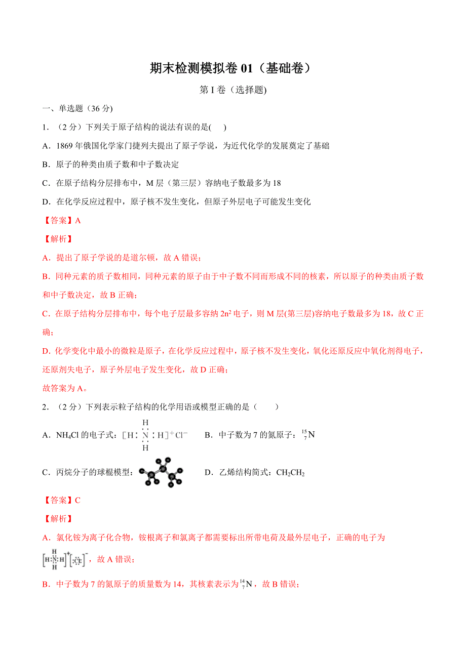 2021高一化学下学期期末检测模拟卷01（解析版）_第1页