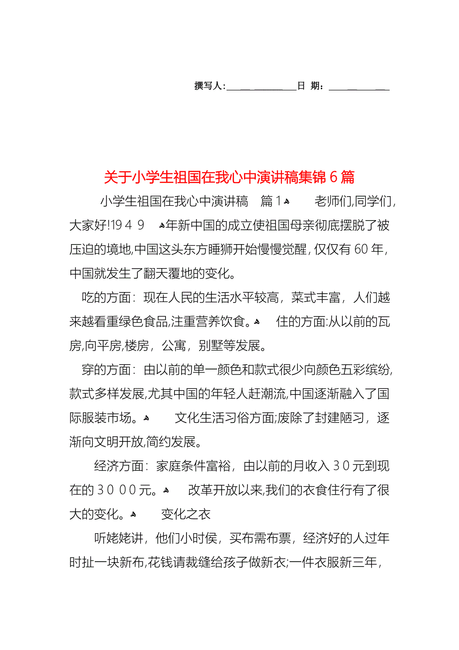 关于小学生祖国在我心中演讲稿集锦6篇_第1页