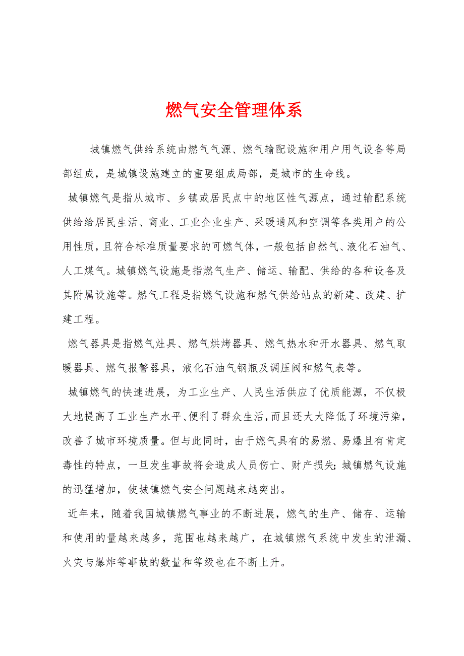 燃气安全管理体系.docx_第1页