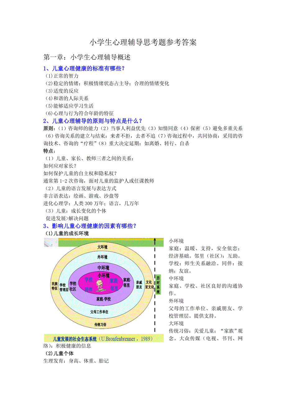 小学生心理辅导思考题参考答案_第1页