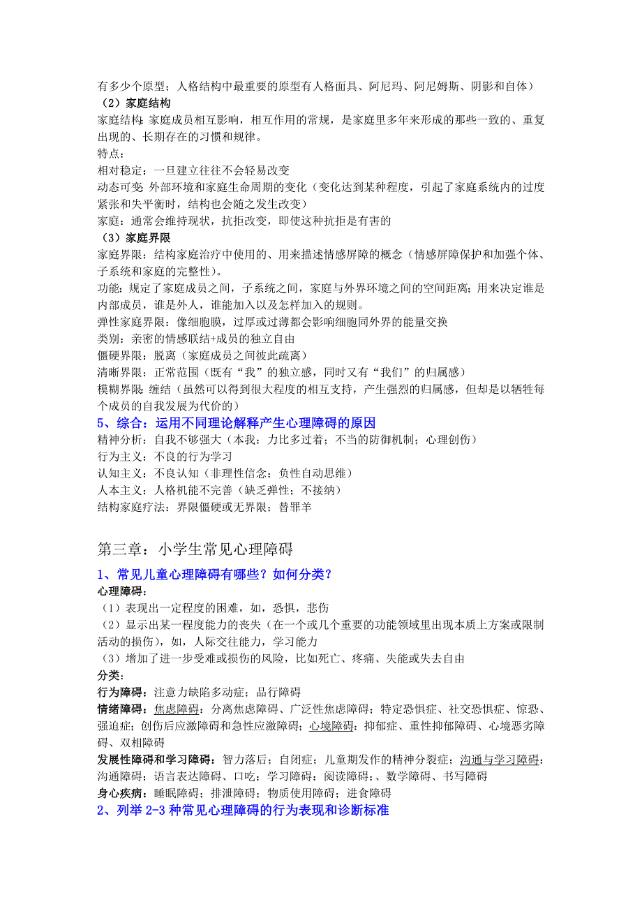 小学生心理辅导思考题参考答案_第3页