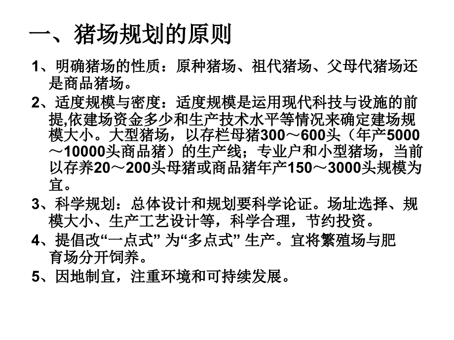 规模化养猪场设计与建设_第2页