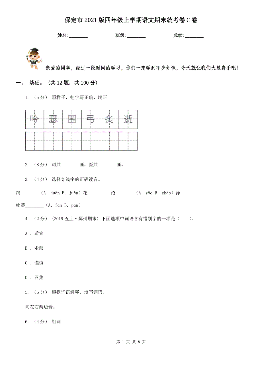 保定市2021版四年级上学期语文期末统考卷C卷_第1页