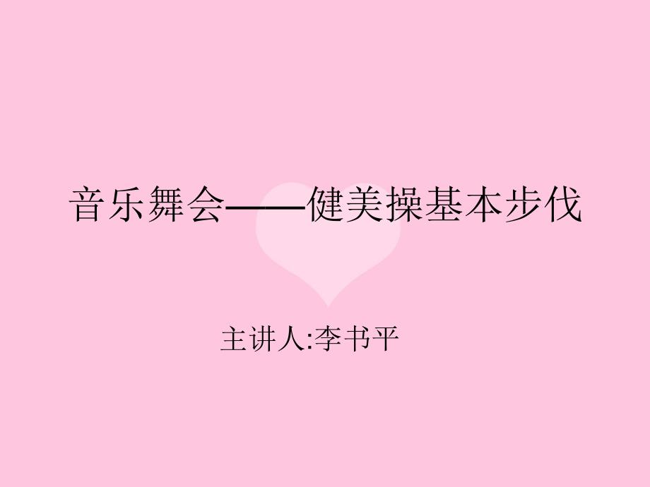 小学体育音乐舞会——健美操基本步伐 课件（11ppt）_第1页