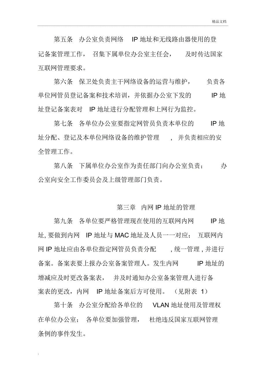 机关单位网络安全使用管理办法_第2页