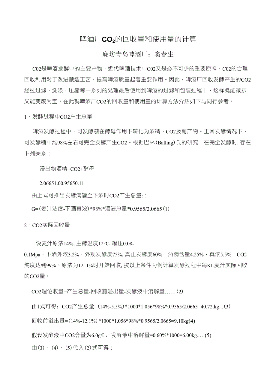 啤酒厂CO2回收量和使用量的计算_第1页