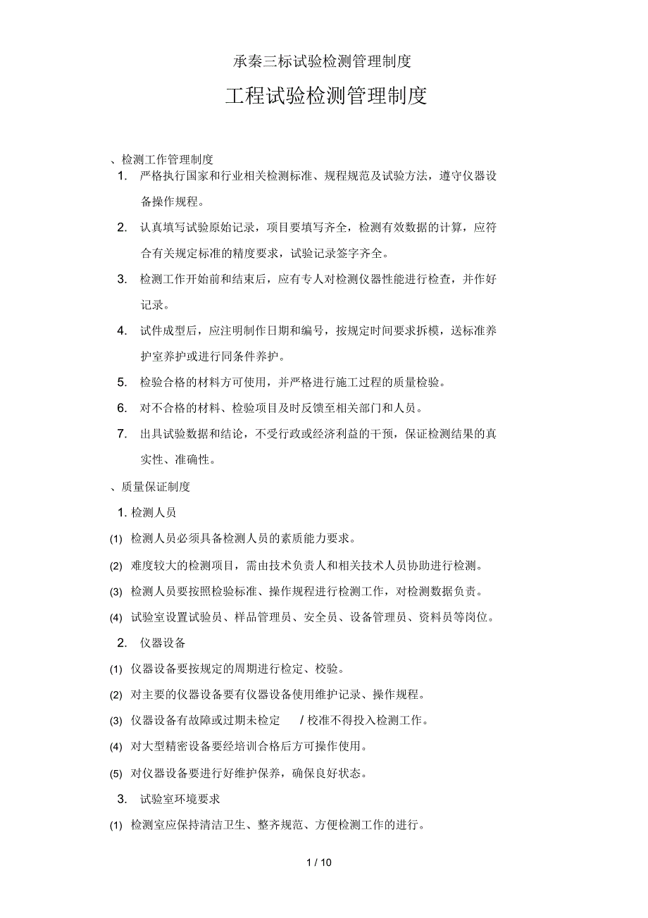 承秦三标试验检测管理制度_第1页