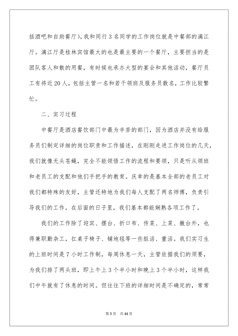 餐饮部实习报告七篇_第3页