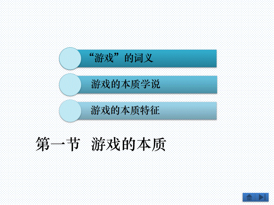 学前教育游戏的本质_第1页