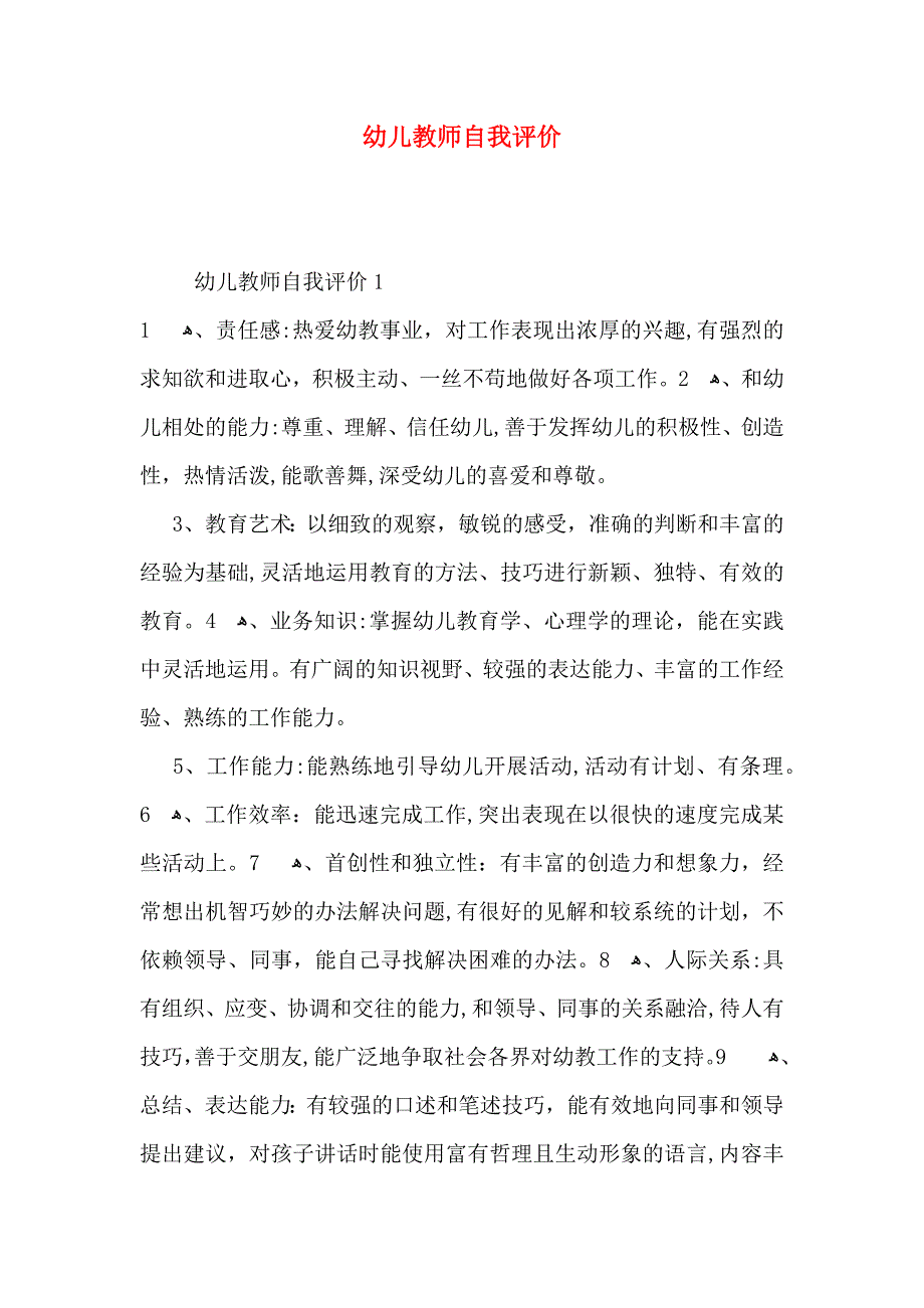 幼儿教师自我评价_第1页