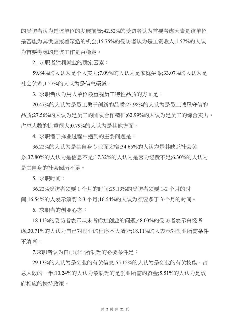 企业人才现场招聘会调查报告与企业会计工作总结汇编_第2页