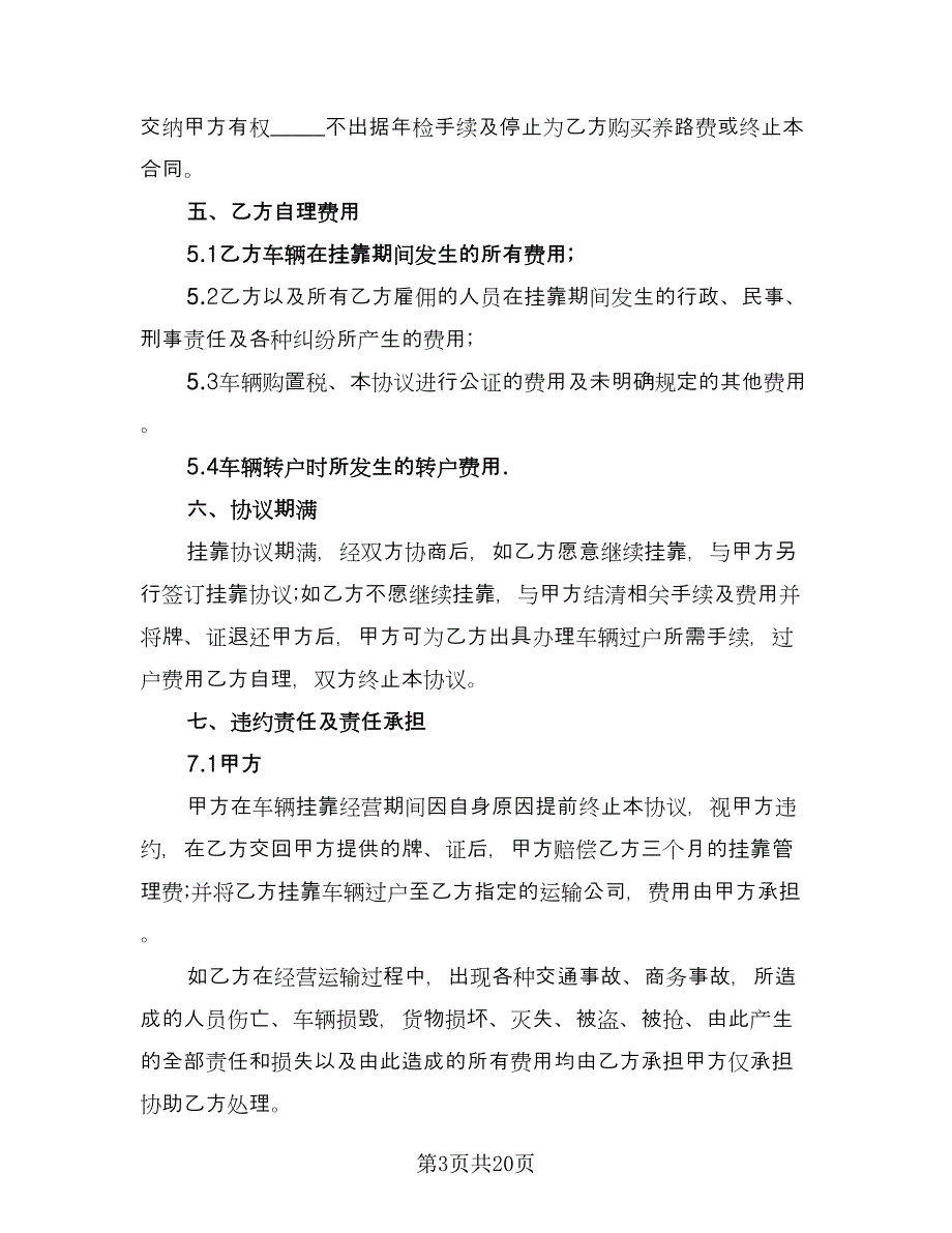 车辆挂靠经营协议样本（五篇）.doc_第3页