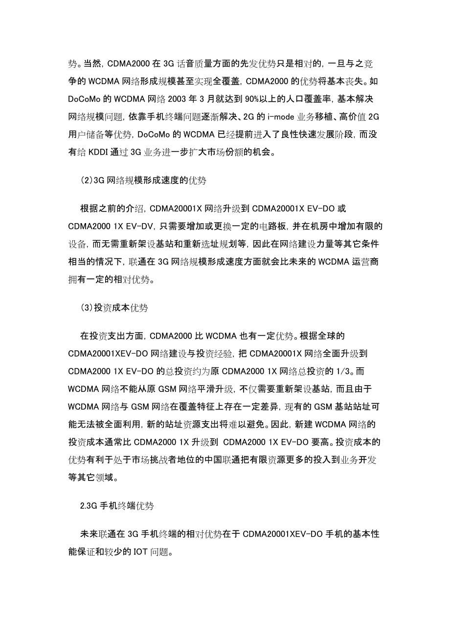 中国联通3G发展前景及特点分析.doc_第5页