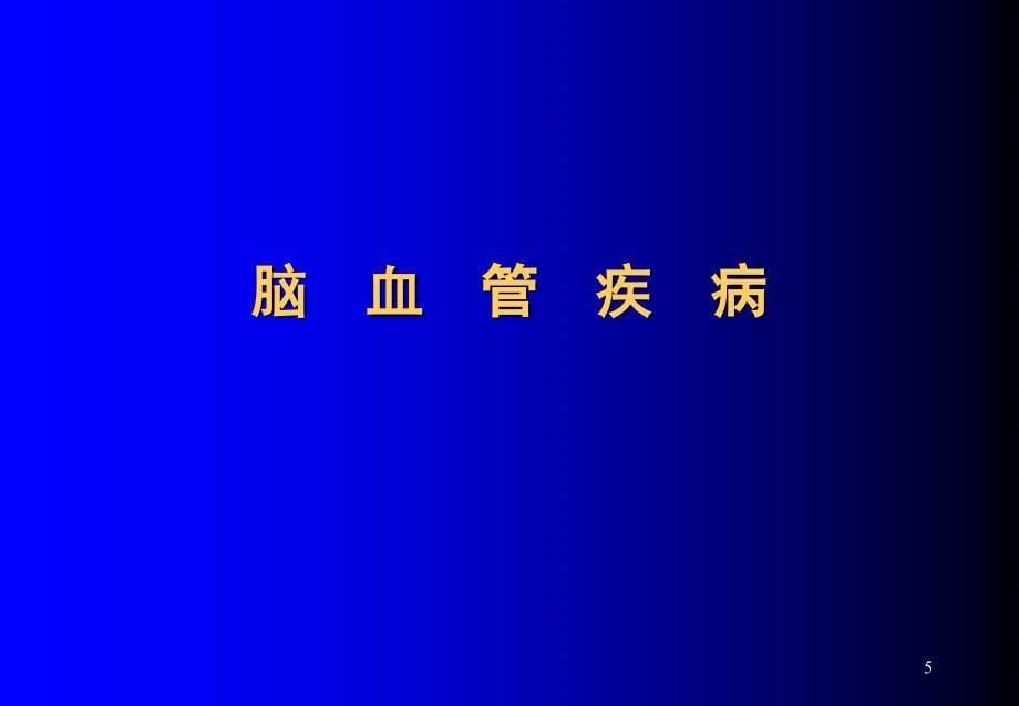 颅脑常见疾病CT诊断ppt课件_第5页