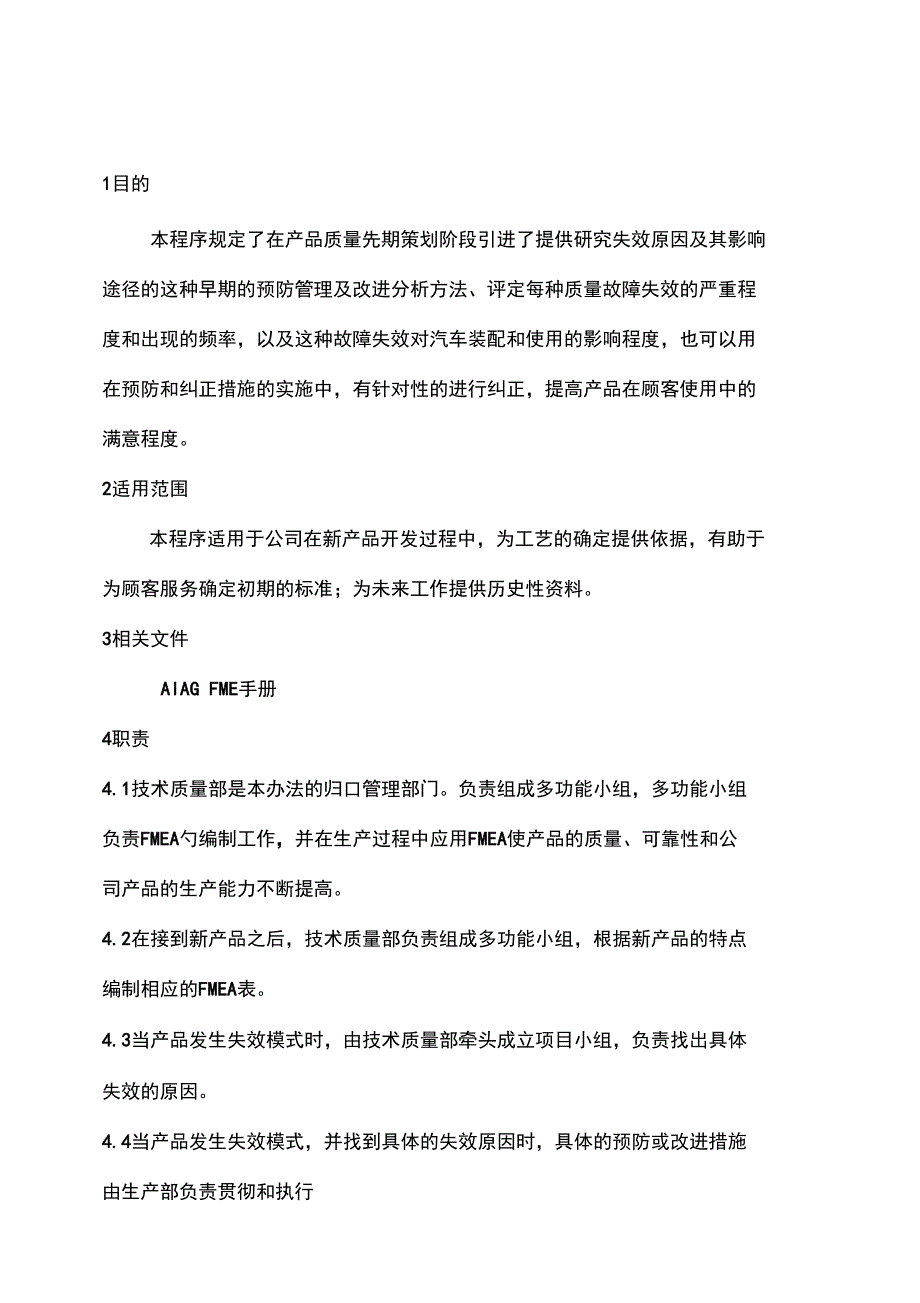 潜在失效模式及后果分析管理程序_第1页