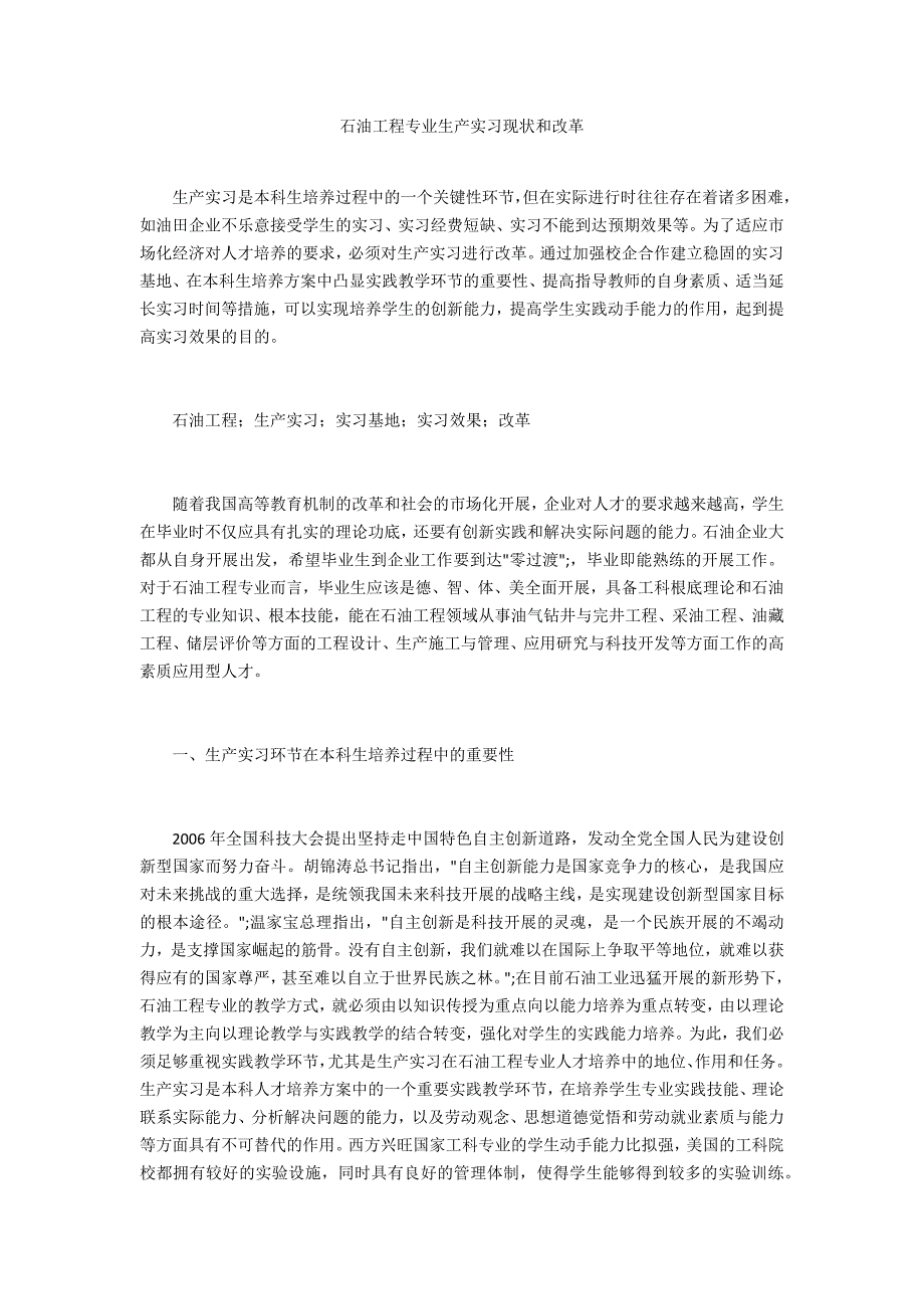 石油工程专业生产实习现状和改革_第1页