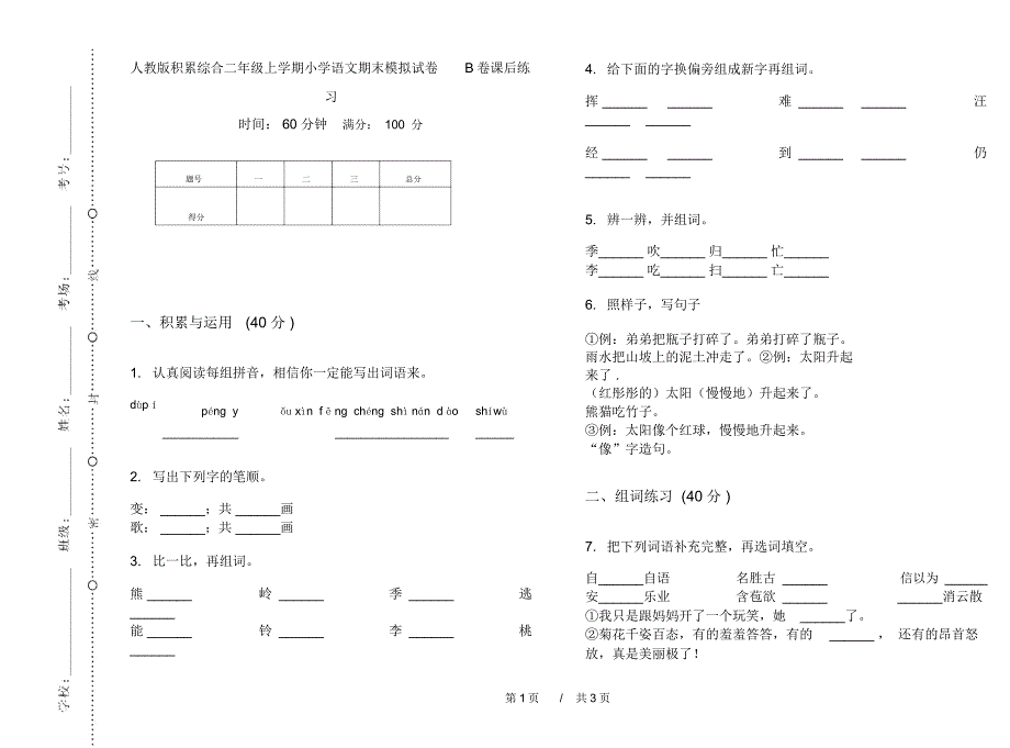 人教版积累综合二年级上学期小学语文期末模拟试卷B卷课后练习_第1页