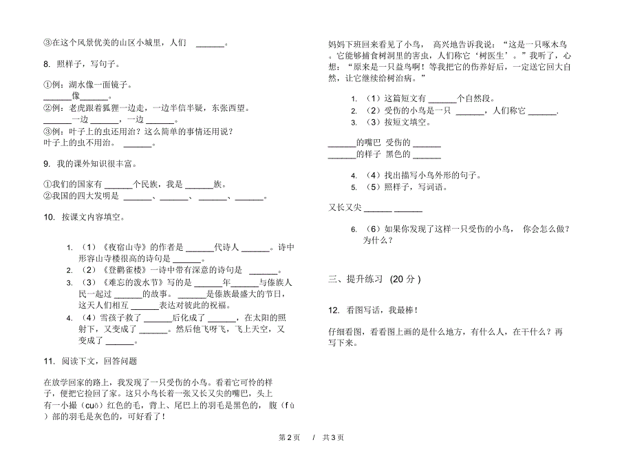 人教版积累综合二年级上学期小学语文期末模拟试卷B卷课后练习_第2页