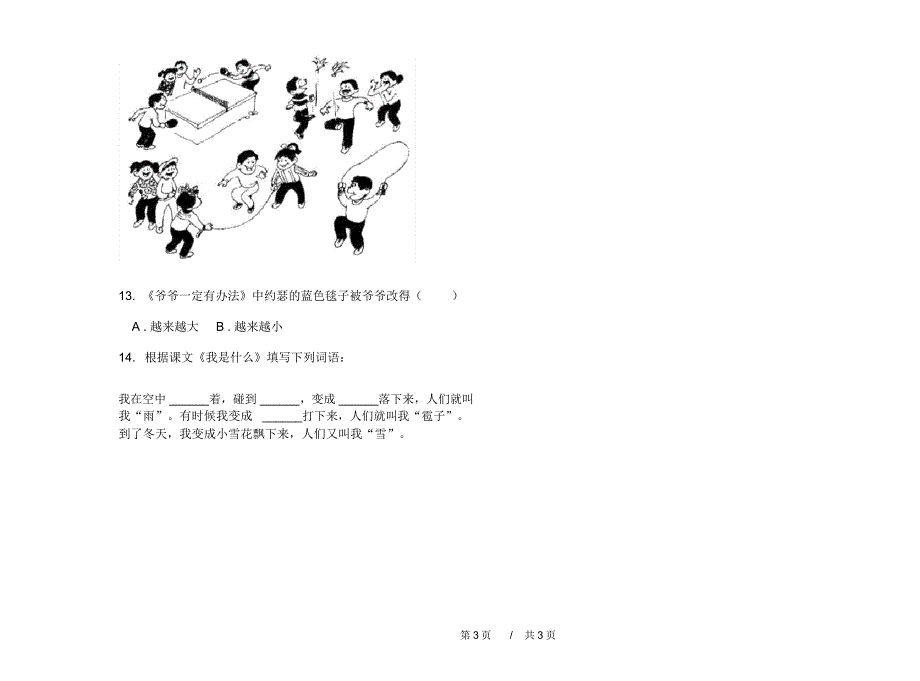 人教版积累综合二年级上学期小学语文期末模拟试卷B卷课后练习_第3页