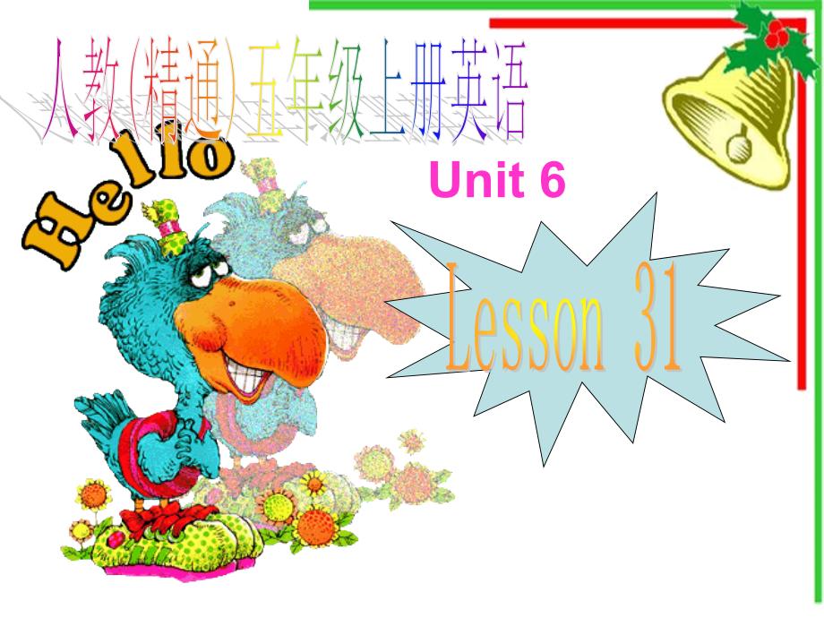 五年级上册英语课件Unit6ItsagrapefruitLesson31人教精通版共16张PPT_第1页