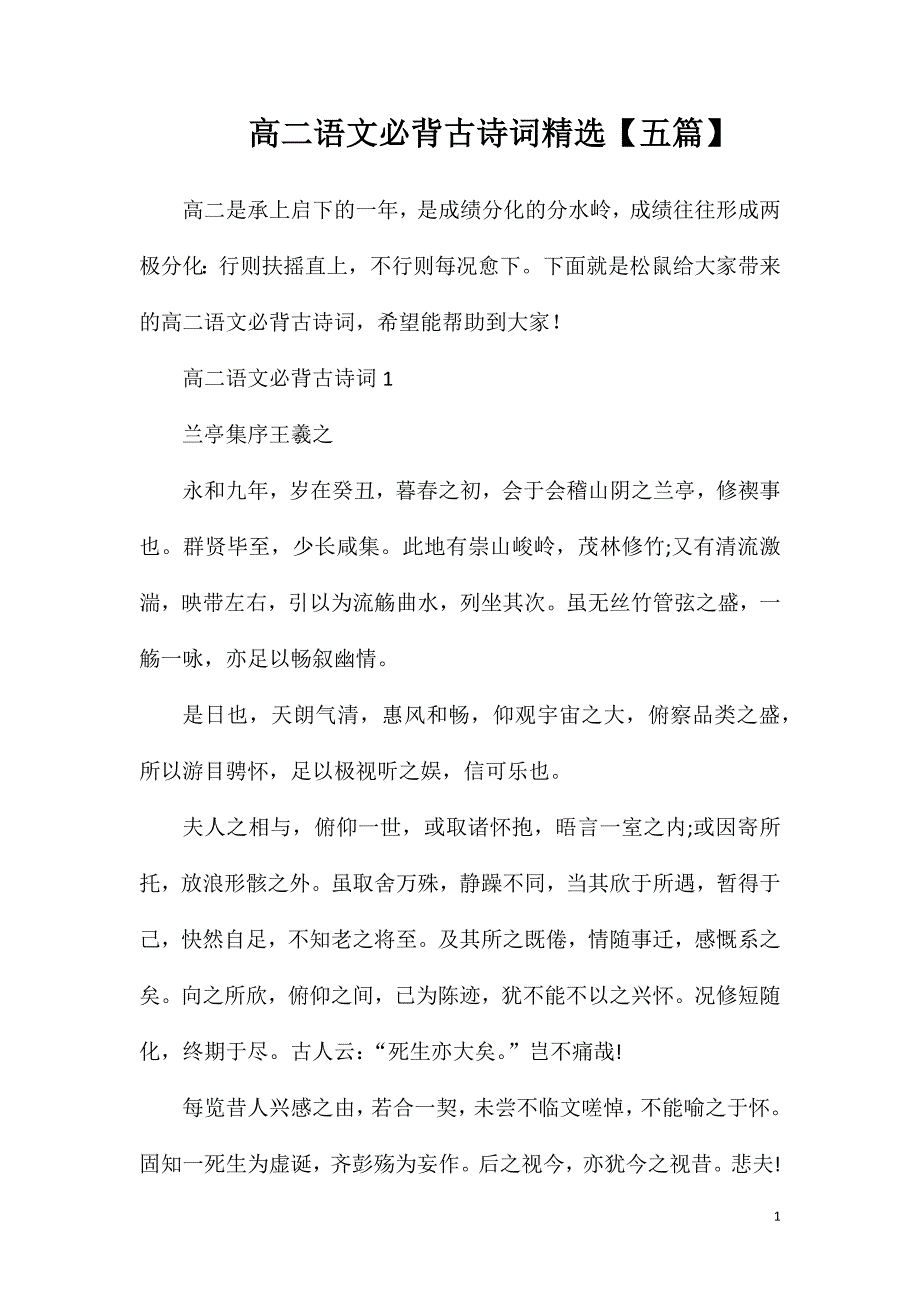 高二语文必背古诗词精选【五篇】.doc_第1页