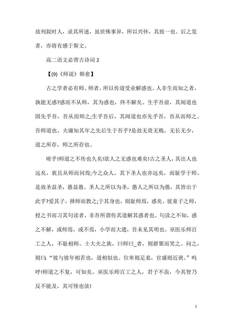 高二语文必背古诗词精选【五篇】.doc_第2页
