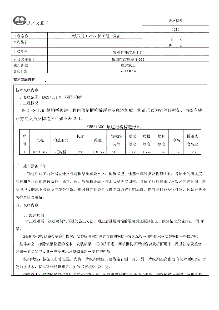 +300顶进涵技术交底书_第1页