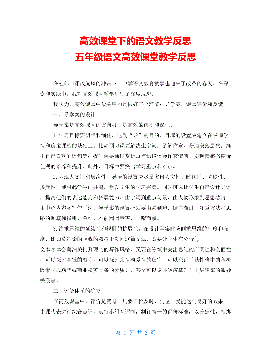 高效课堂下的语文教学反思五年级语文高效课堂教学反思_第1页