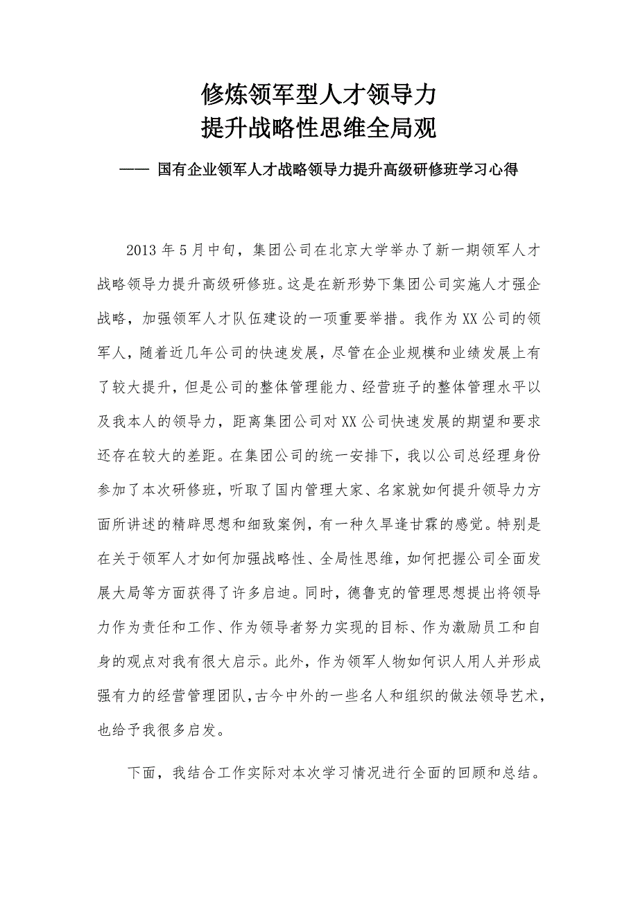 国有企业领军人才战略领导力提升高级研修班学习心得_第1页