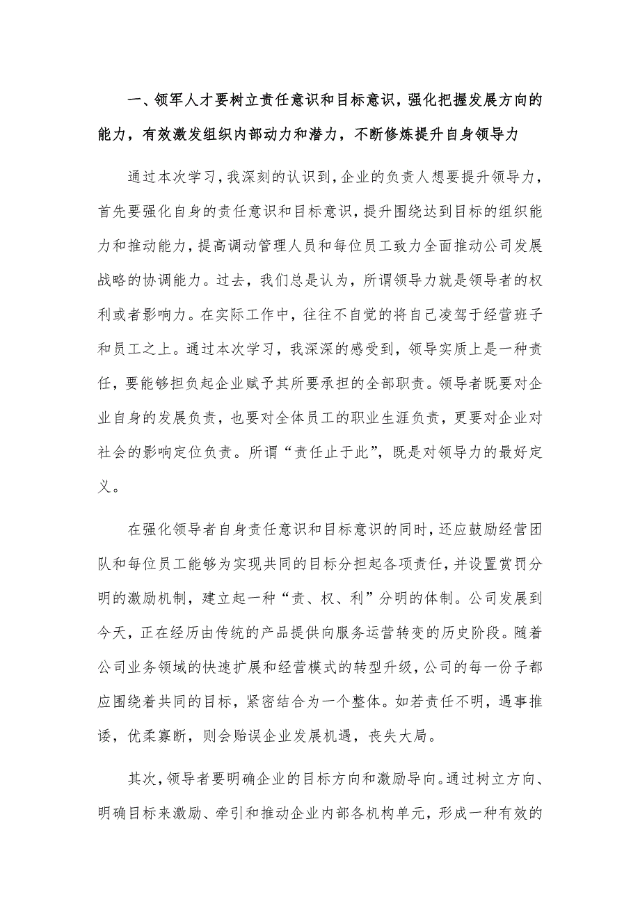 国有企业领军人才战略领导力提升高级研修班学习心得_第2页